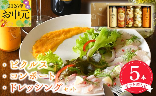 099H3532t 【お中元対応】 ピクルス・コンポート・ドレッシング5本セット ギフト箱入 いずみピクルス NSW
