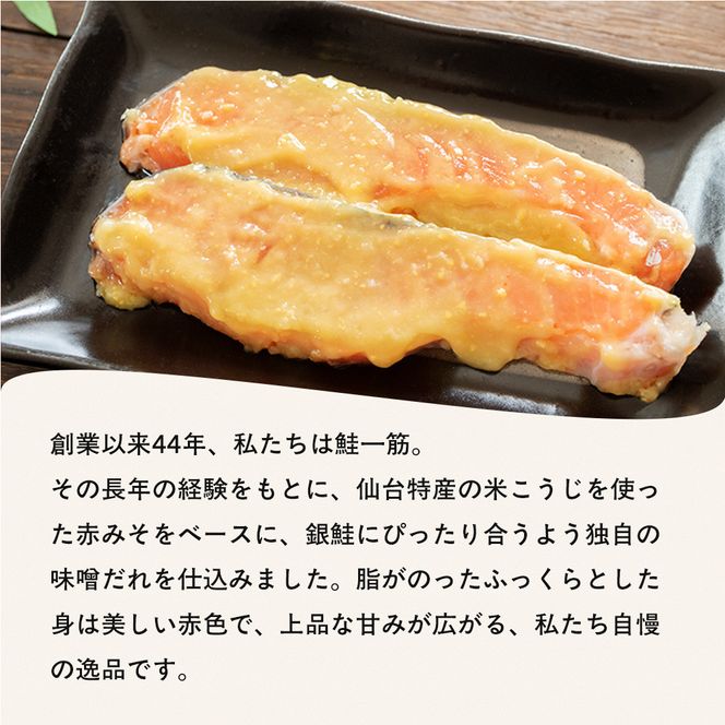 銀鮭仙台味噌漬け 80g×10袋 【 銀鮭 鮭 切り身 仙台味噌 魚介 朝食 お弁当 おかず 個装 冷凍 】 041009_HE003