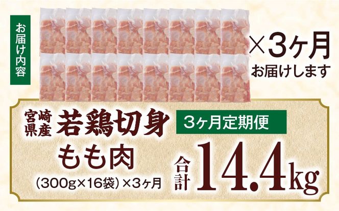 宮崎県産 若鶏切身もも肉 4.8kg（300g×16袋）【3か月定期便】