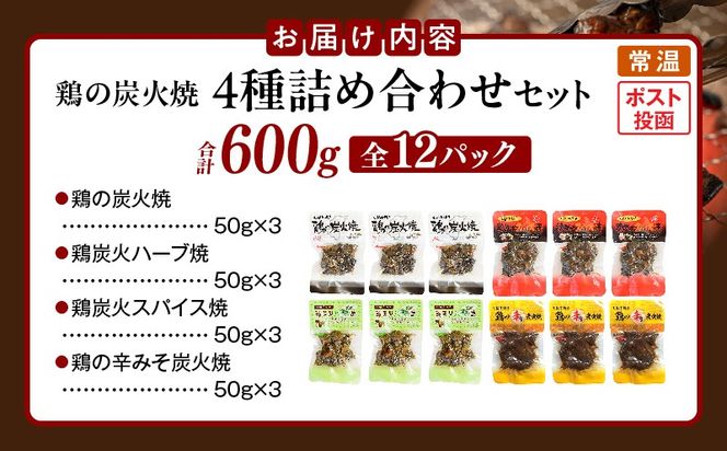 鶏の炭火焼 4種詰め合わせセット（50g×12パックセット)