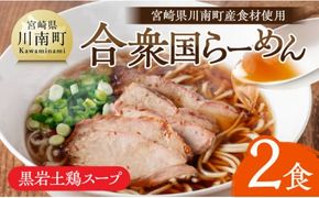 宮崎県川南町産食材使用　合衆国らーめん（黒岩土鶏スープ）2食　【 ラーメン 玄米麺(グルテンフリー） 豚チャーシュー 】[D12103]