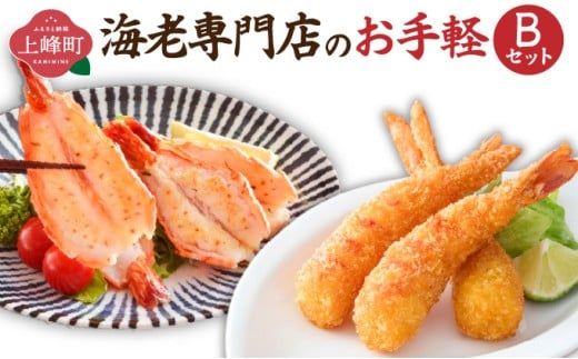 海老専門店のお手軽Bセット(神えびフライ/海老の神開き)