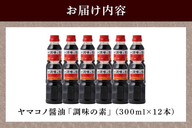199.ヤマコノ醤油「調味の素」300ml　12本セット