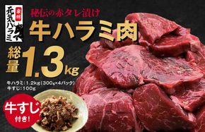 G1181 牛ハラミ肉 総量 1.3kg（ハラミ 300g×4P+牛すじ 100g）秘伝の赤タレ漬け 訳あり サイズ不揃い