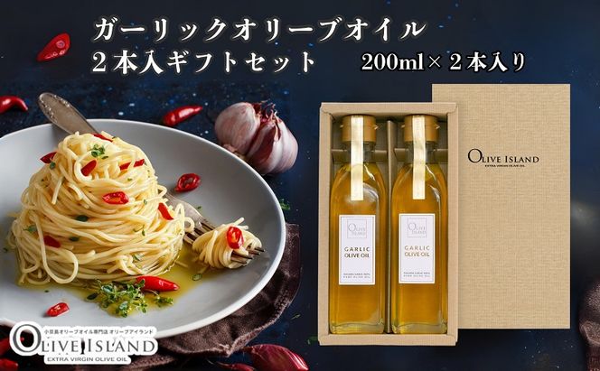 【 小豆島 】ガーリックオリーブオイル2本入ギフト（200ml×2本） オリーブオイル 小豆島 調味料 オイル 油 セット