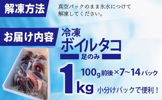099H3804 冷凍ボイルタコ 足のみ 合計1kg（100g前後×7～14パック）たこ 刺身 個包装 酒の肴 酢の物 唐揚げ たこぶつ