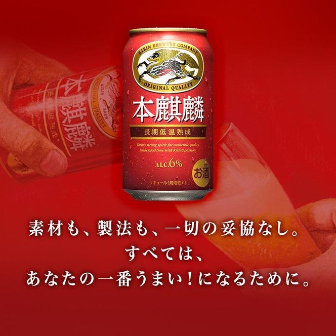 【6ヵ月定期便】本麒麟 500ml ×48本　【 お酒 アルコール アルコール飲料 晩酌 家飲み 宅飲み 飲み会 集まり バーベキュー BBQ イベント 飲み物 缶ビール 】 041009_EL269
