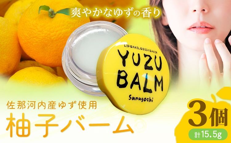 佐那河内産ゆず使用 柚子バーム 5.5g×3個 計16.5g 手のひらサイズ さくらサービス株式会社 [30日以内に出荷予定(土日祝除く)]| 徳島県 佐那河内村 ---sanagouchi_sks_3_3k---