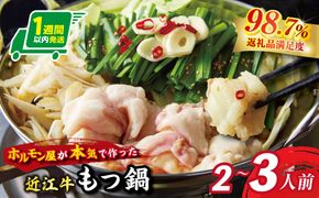 【1週間以内発送】数量限定近江牛ホルモン　ホルモン屋が作った本気のもつ鍋セット　1回分　2～3人前　【FO28W】