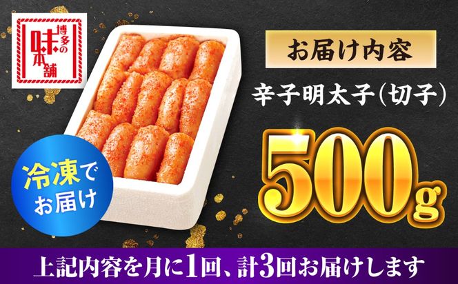 【全3回定期便】辛子明太子切れ子【無着色・二段仕込】500g《築上町》【博多の味本舗】[ABCY054]