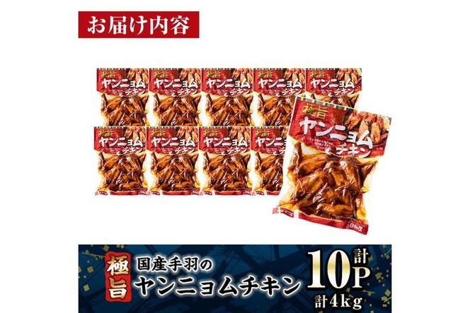 ＜2週間以内発送！＞ 極旨 ヤンニョム チキン (計4kg・400g×10P) ピリ辛 お肉 鶏肉 鳥肉 手羽先 とり肉 小分け おかず おつまみ 惣菜 常温 保存 簡単調理【AP-71】【株式会社 日向屋】