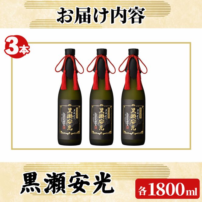 「黒瀬安光」(1800ml×3本) 国産 鹿児島県産 阿久根市産 焼酎 いも焼酎 芋焼酎 お酒 アルコール 水割り お湯割り ロック 父の日 贈答用 ギフト 一升瓶 1.8l 鹿児島酒造 【齊藤商店】akn020-46