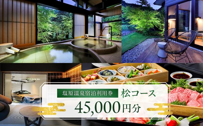 ns010-003 塩原温泉・宿泊利用券(松コース・45,000円分)