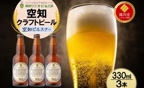 滝川クラフトビール 空知ピルスナー 3本 空知地ビール 地ビール クラフトビール バーベキュー BBQ ご当地ビール 飲み比べ 晩酌 宅飲み アウトドア キャンプ 冷蔵 送料無料 北海道 滝川市