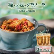 禄-roku-グラノーラ 200g×3袋（グラノーラ 国産 プレーン ギフト シリアル オーガニック 無添加 送料無料）