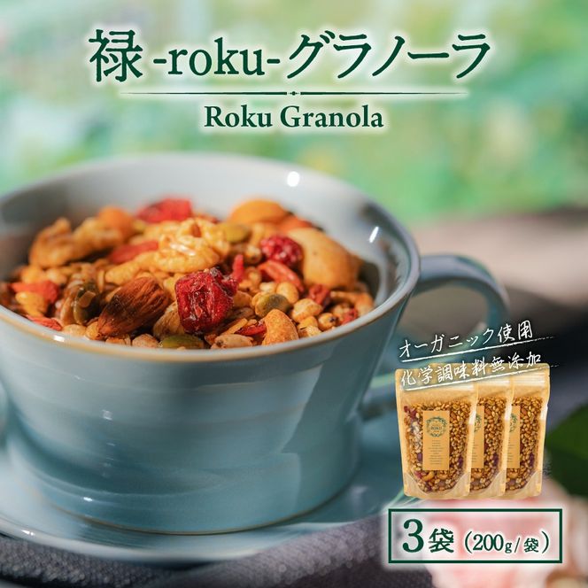 禄-roku-グラノーラ 200g×3袋（グラノーラ 国産 プレーン ギフト シリアル オーガニック 無添加 送料無料）