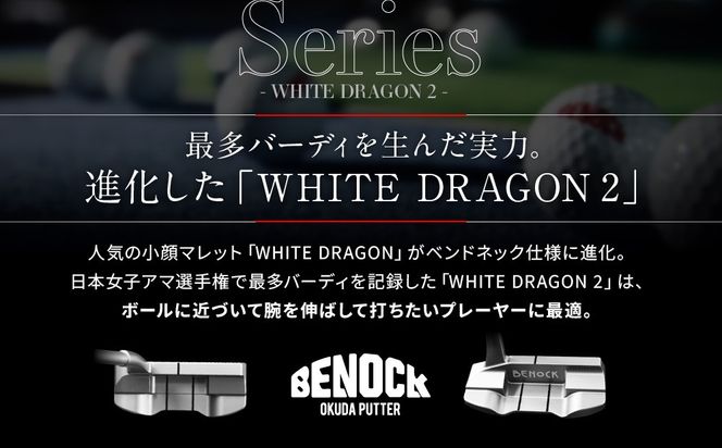 【ベノック】WHITE DRAGON２(ホワイトドラゴン)［ 京都 ゴルフ パター 人気 おすすめ ブランド スポーツ プロも愛用 お取り寄せ 通販 送料無料 ふるさと納税 ］ 261009_B-FV24