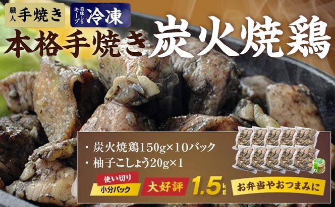 本格手焼き!炭火焼鶏1.5kg(ゆずこしょう付)≪みやこんじょ特急便≫_12-1401-Q