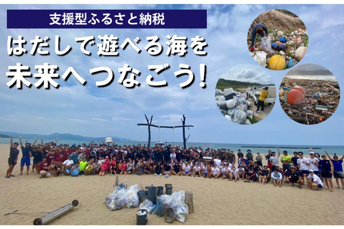 はだしで遊べる海を未来につなぐ『海ゴミ回収ビーチクリーン活動』への活動支援 1口 5,000円[返礼品なし]