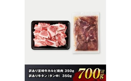 牛肉 牛タン ※発送時期が選べる※【訳あり】宮崎牛カルビ・塩だれ牛タン（タン中） 計700g 【 肉 宮崎牛 カルビ 牛肉 牛たん たん 厚切り 塩ダレ 塩だれ タン 味付き BBQ 焼肉 焼き肉 焼くだけ おかず 簡単調理 】[B11114]