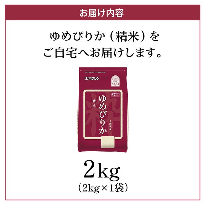 (精米2kg)ホクレンゆめぴりか(精米2kg×1袋)袋はチャック付 北海道米 お米 白米 ごはん ご飯 ライス 和食 炭水化物 主食 おにぎり お弁当 ほど良い粘り 豊かな甘み つややか セット 特A [JA新おたる] 