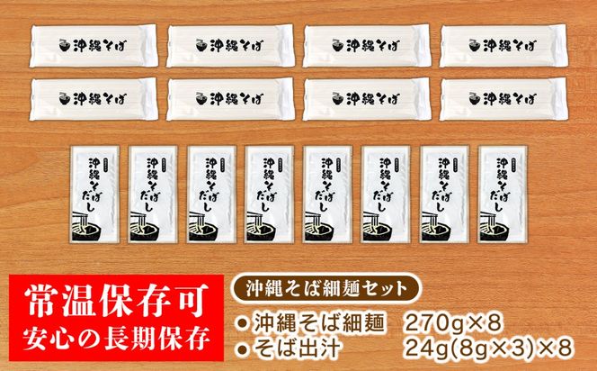 【訳あり】沖縄そば（細麺）24人前（3人前×8セット）そば出汁付 乾麺 麺類 そば 出汁 オススメ スープ アレンジ料理 沖縄料理 沖縄グルメ おすすめ 人気 長期保存 簡単調理 常温保存 ご当地 年越しそば お取り寄せ 琉球 沖縄県 大宜味村