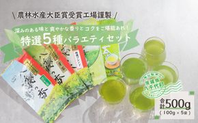  【農林水産大臣賞受賞工場謹製】特選お茶バラエティセット　[AE003ya]