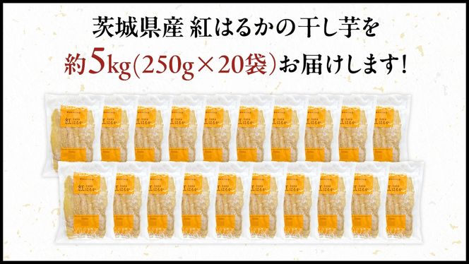 【先行予約】 茨城県産 紅はるか 干し芋 平干し 5kg ( 250g × 20袋 ） 干しいも ほし芋 甘い おいしい 美味しい しっとり 紅はるか べにはるか いも イモ スイーツ 和スイーツ お菓子 おやつ おつまみ お取り寄せ 国産 茨城 特産品 [DV006us]