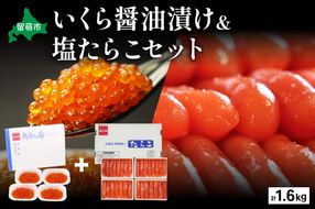 いくら醤油漬け600g･塩たらこ（1本物・切子込）1kg　お正月　人気　魚卵　高級　 イクラ 鱒いくら 魚卵 魚介 魚介類 海鮮 ご飯のお供 ごはんのお供 北海道 留萌 おせち