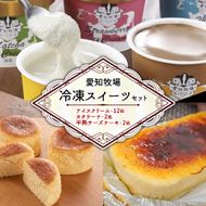 【テレビで紹介されました！】愛知牧場 冷凍スイーツセット（アイスクリーム 12個・カタラーナ 2箱・半熟 チーズケーキ 2箱） お菓子 焼菓子 フルーツ 新鮮 ミルク バニラ チョコ いちご 抹茶
