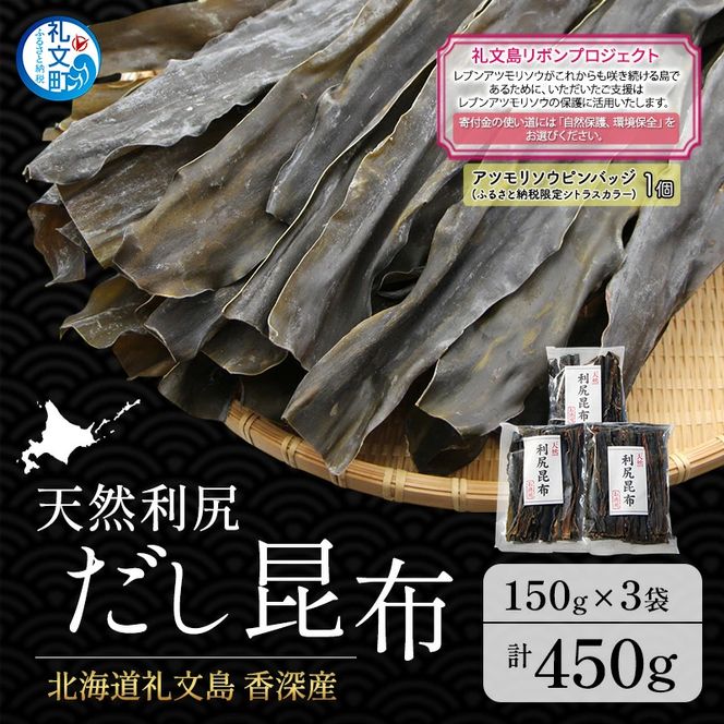 【礼文島リボンプロジェクト】北海道 礼文島 香深産 天然 利尻だし昆布 150g×3袋(ピンバッジ付)［野崎水産］【 昆布 だし昆布 出汁 天然 利尻昆布 自然保護 寄付 海藻 和食 煮物 旨味 】
