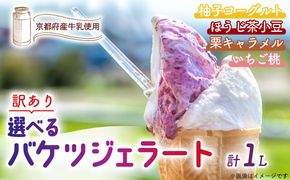 【訳あり】ジェラート詰め合わせ【ご家庭用】ジェラート いちご 苺 もも 桃 栗 キャラメル ヨーグルト ゆず 柚子 小豆 ほうじ茶