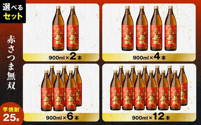 ＜選べる容量＞赤さつま無双 芋焼酎 25度（2本～12本/900ml or 1.8L）　K377-006