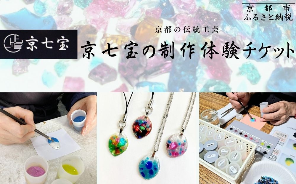 [ヒロミ・アート]京都の伝統工芸・京七宝の制作体験チケット [ 京都 東山 ストラップ ペンダント 人気 おすすめ アクセサリー かわいい 綺麗 ギフト プレゼント お取り寄せ 通販 送料無料 ふるさと納税 ] 261009