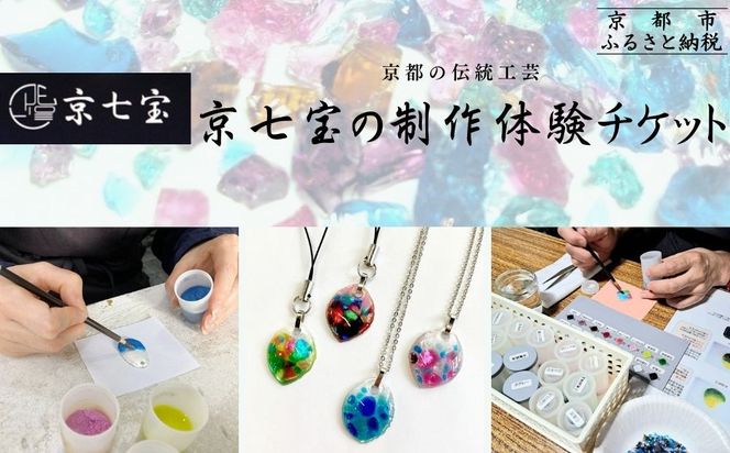 【ヒロミ・アート】京都の伝統工芸・京七宝の制作体験チケット [ 京都 東山 ストラップ ペンダント 人気 おすすめ アクセサリー かわいい 綺麗 ギフト プレゼント お取り寄せ 通販 送料無料 ふるさと納税 ] 261009_B-XQ04