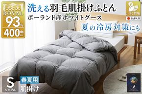【春夏用】洗える羽毛布団 羽毛布団 シングル 肌掛け 肌掛け布団 ダウン 夏 春 ホワイトグースダウン 93％ 0.3kg 400dp ポーランド産 (無地 グレー) 布団 羽毛 羽毛ふとん 掛布団 掛け布団 ダウンケット 日本製 寝具 夏用 春用 ダニプルーフ 花粉フリー 柔軟加工 コインランドリー [川村羽毛 山梨県 韮崎市 20743656]