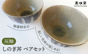 灰釉 しのぎ丼（ペア） 糸島市 / 恵水窯 陶器 食器 お椀 お皿[AXG023] ギフト 器 陶器 食器 手作り クラフト うつわ お皿 テーブルウェア 丼