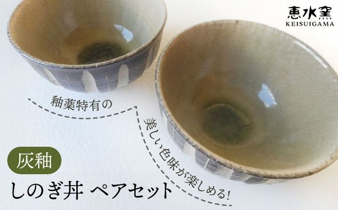 灰釉 しのぎ丼（ペア） 糸島市 / 恵水窯 陶器 食器 お椀 お皿[AXG023] ギフト 器 陶器 食器 手作り クラフト うつわ お皿 テーブルウェア 丼
