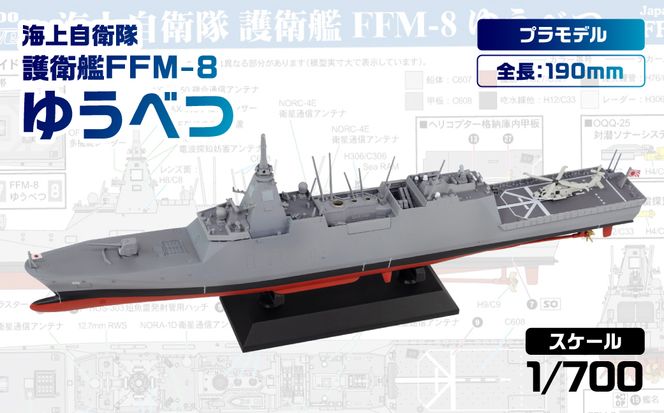 【J112】 1/700 海上自衛隊護衛艦 FFM-8 ゆうべつ 【kw0168-0028】