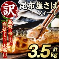 訳あり！昆布塩さばフィーレ(計3.5kg) サバ 鯖 おかず おつまみ 惣菜 焼き魚 フィレ 昆布 ご家庭用 リピート 小分け チャック付き袋 【グローバルフーズ】akn061-64