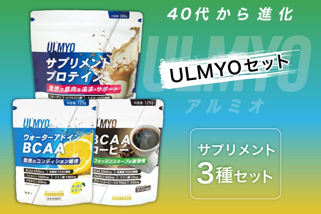 ULMYO セット(サプリメント3種) [0106-012]