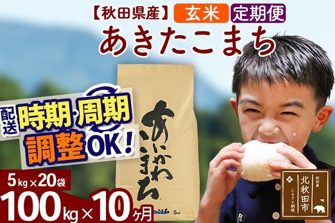 ※令和7年産※《定期便10ヶ月》秋田県産 あきたこまち 100kg【玄米】(5kg小分け袋) 2025年産 お届け時期選べる お届け周期調整可能 隔月に調整OK お米 藤岡農産|foap-21710
