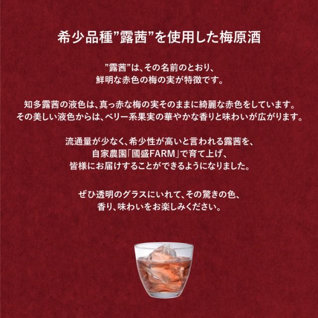 知多露茜720ml×1本 ◆ ❘ 梅酒　お酒　國盛　國盛FARM　果実酒　食前酒　リキュール　ロック　ソーダ割　紅南高梅　南高梅　完熟梅　フルーツ　愛知県　美浜町　中埜酒造