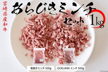 牛肉 和牛 宮崎県産和牛 あらびき GOKUARAミンチ 500g×各1P 計1kg [日本ハムマーケティング 宮崎県 日向市 452060966] 肉 牛 挽き肉 粗挽き ミンチ 精肉 冷凍 ひき肉 ハンバーグ