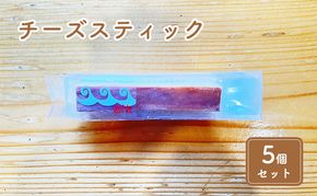 チーズスティック5個セット お菓子 チーズケーキ 