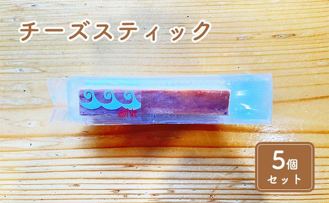 チーズスティック5個セット お菓子 チーズケーキ 