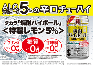 宝焼酎ハイボール 　5％特製レモン 　350ml缶 　24本　タカラ　チューハイ / 爽快　キレ味　辛口　チューハイ　特製レモン割り　元祖焼酎ハイボール　タカラ　健康志向　プリン体ゼロ（※1）　糖質ゼロ（※2）　甘味料ゼロ（※3）　暑い夏に冷たいハイボールを　爽やか　キンキン　美味しい -[G466]