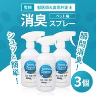 ペット用 消臭スプレー 500ml ドクターアニマポート×3《獣医師 臭気判定士 W監修》｜消臭 除菌 抗菌 犬猫 アニマクリーンズ  [2466c2]