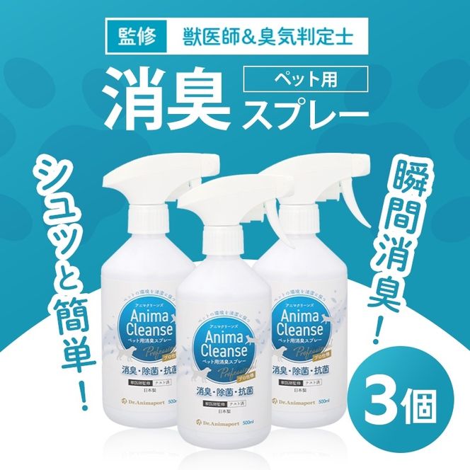 ペット用 消臭スプレー 500ml ドクターアニマポート×3《獣医師 臭気判定士 W監修》｜消臭 除菌 抗菌 犬猫 アニマクリーンズ  [2466c2]