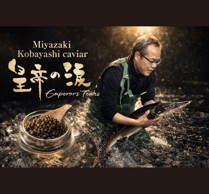 【お試しキャビア】皇帝の涙 20g 3品種からランダムで1種（オシェトラ・ホワイトスタージョン）国産 チョウザメ キャビア